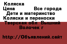 Коляска navigation Galeon  › Цена ­ 3 000 - Все города Дети и материнство » Коляски и переноски   . Тверская обл.,Вышний Волочек г.